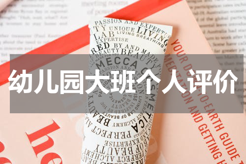 幼儿园大班个人评价