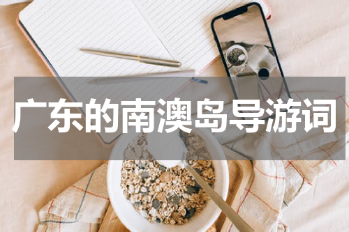 广东的南澳岛导游词
