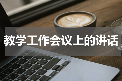 教学工作会议上的讲话