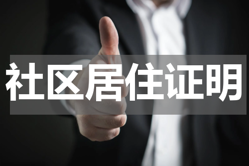 社区居住证明