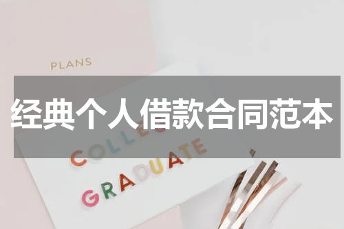经典个人借款合同范本