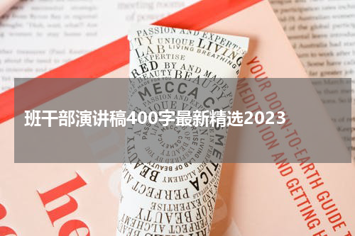 班干部演讲稿400字最新精选2023