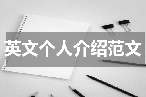 英文个人介绍范文