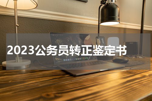 2023公务员转正鉴定书