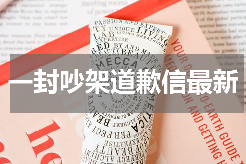 一封吵架道歉信最新