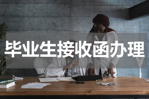 毕业生接收函办理