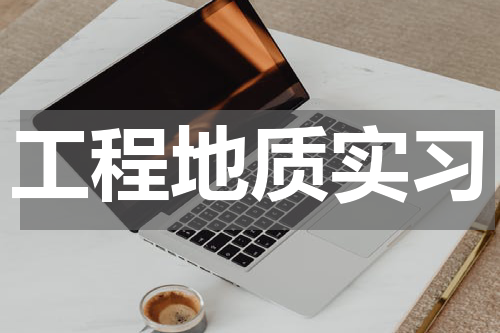 工程地质实习