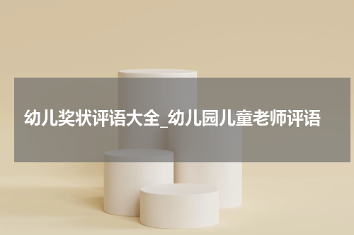 幼儿奖状评语大全_幼儿园儿童老师评语