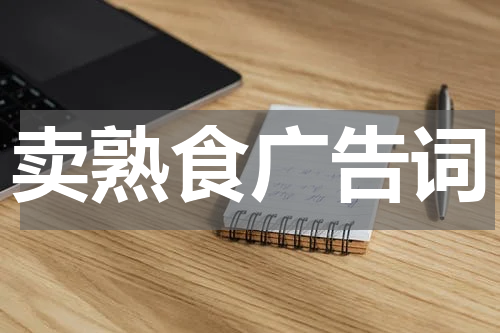 卖熟食广告词