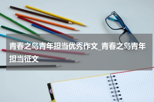 青春之岛青年担当优秀作文_青春之岛青年担当征文