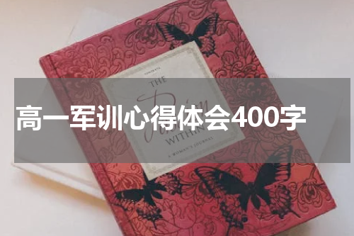 高一军训心得体会400字