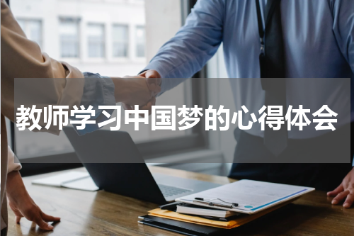 教师学习中国梦的心得体会