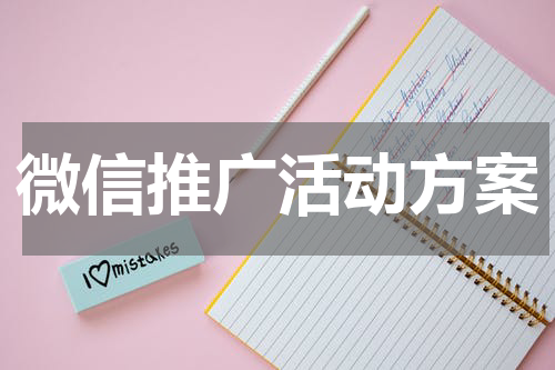 微信推广活动方案