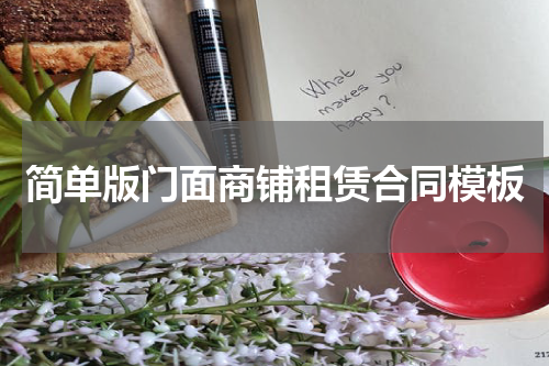 简单版门面商铺租赁合同模板