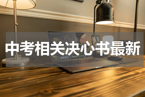 中考相关决心书最新