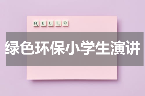 绿色环保小学生演讲