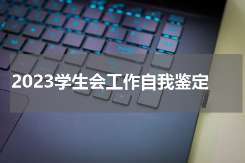 2023学生会工作自我鉴定