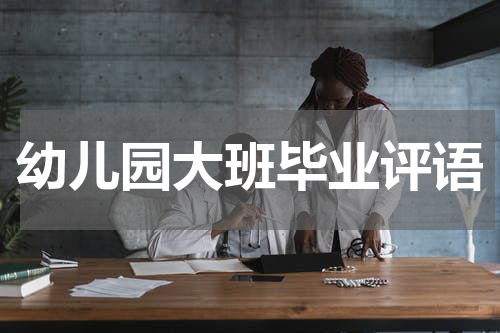 幼儿园大班毕业评语