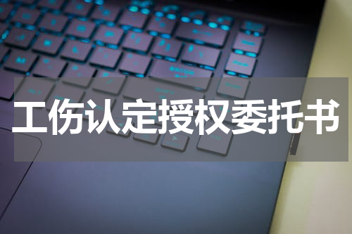 工伤认定授权委托书