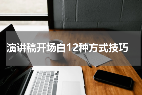 演讲稿开场白12种方式技巧