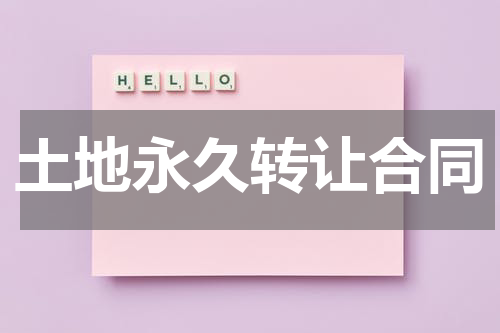 土地永久转让合同