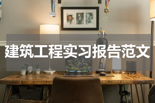 建筑工程实习报告范文