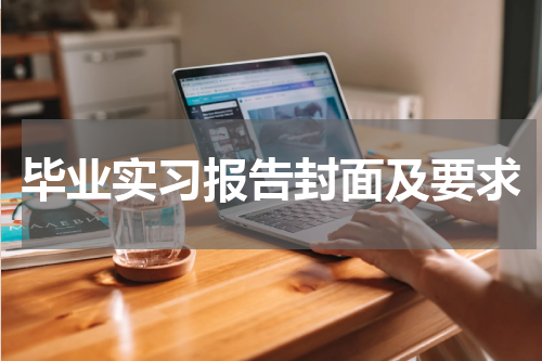 毕业实习报告封面及要求
