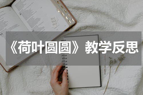 《荷叶圆圆》教学反思