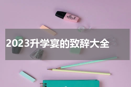 2023升学宴的致辞大全
