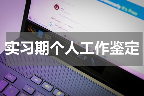 实习期个人工作鉴定