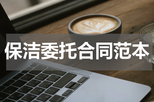 保洁委托合同范本