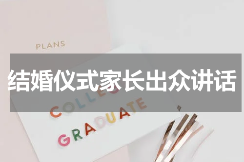 结婚仪式家长出众讲话