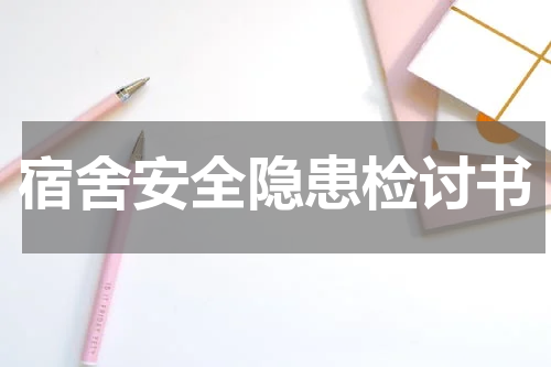 宿舍安全隐患检讨书