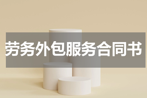 劳务外包服务合同书