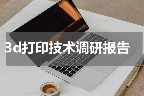 3d打印技术调研报告