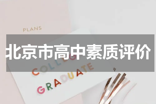 北京市高中素质评价