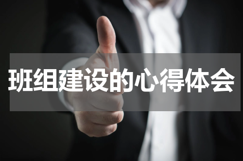 班组建设的心得体会