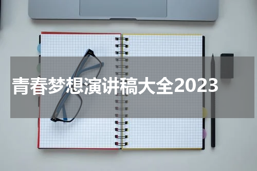 青春梦想演讲稿大全2023