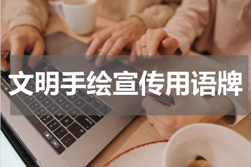 文明手绘宣传用语牌