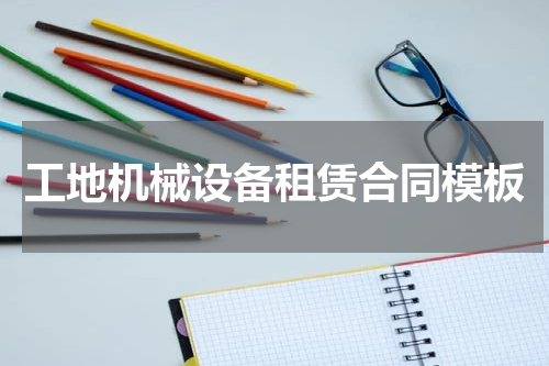 工地机械设备租赁合同模板