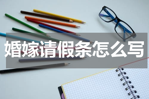 婚嫁请假条怎么写