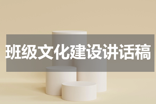 班级文化建设讲话稿
