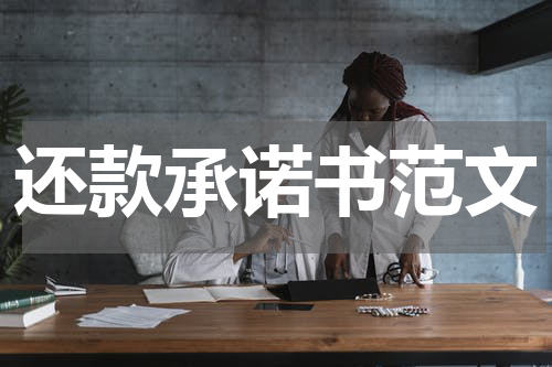 还款承诺书范文