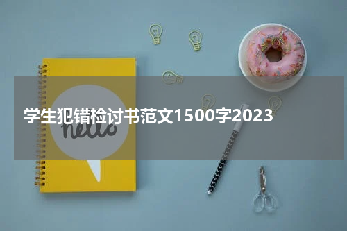 学生犯错检讨书范文1500字2023