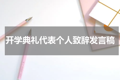 开学典礼代表个人致辞发言稿