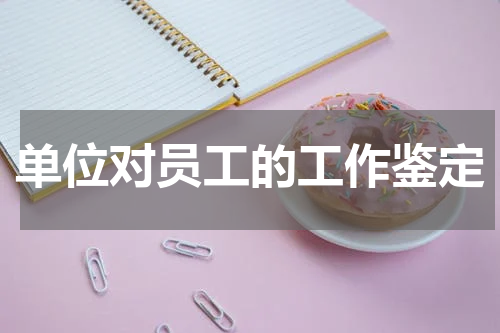单位对员工的工作鉴定
