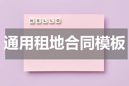 通用租地合同模板
