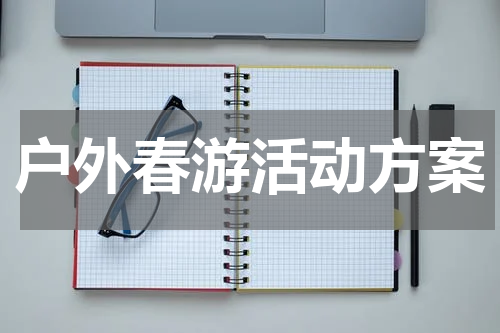 户外春游活动方案
