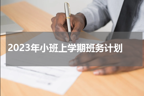 2023年小班上学期班务计划