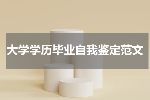 大学学历毕业自我鉴定范文
